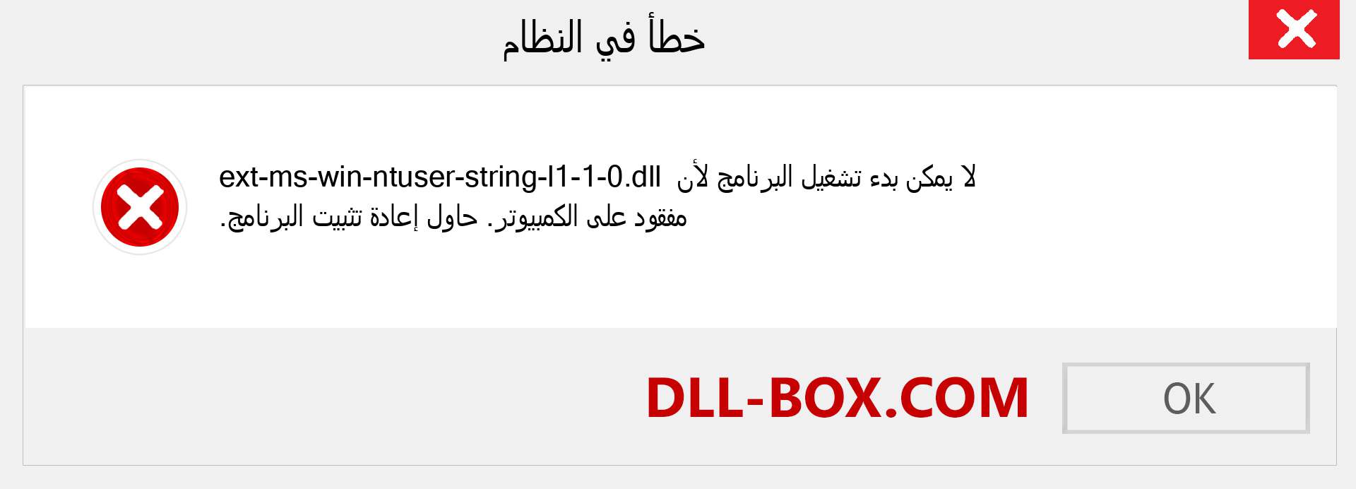 ملف ext-ms-win-ntuser-string-l1-1-0.dll مفقود ؟. التنزيل لنظام التشغيل Windows 7 و 8 و 10 - إصلاح خطأ ext-ms-win-ntuser-string-l1-1-0 dll المفقود على Windows والصور والصور