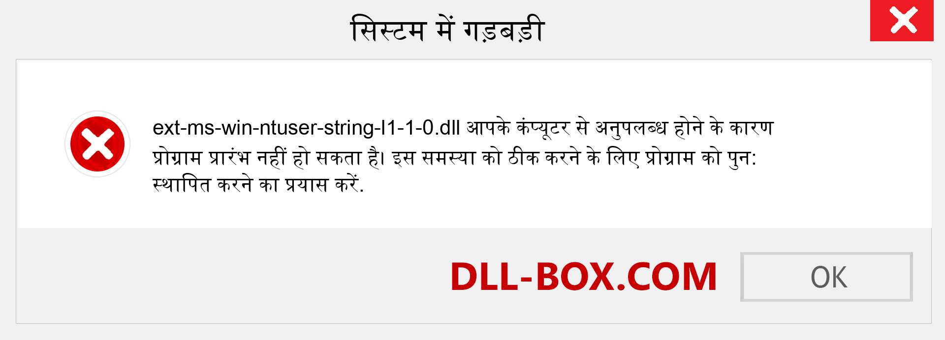 ext-ms-win-ntuser-string-l1-1-0.dll फ़ाइल गुम है?. विंडोज 7, 8, 10 के लिए डाउनलोड करें - विंडोज, फोटो, इमेज पर ext-ms-win-ntuser-string-l1-1-0 dll मिसिंग एरर को ठीक करें