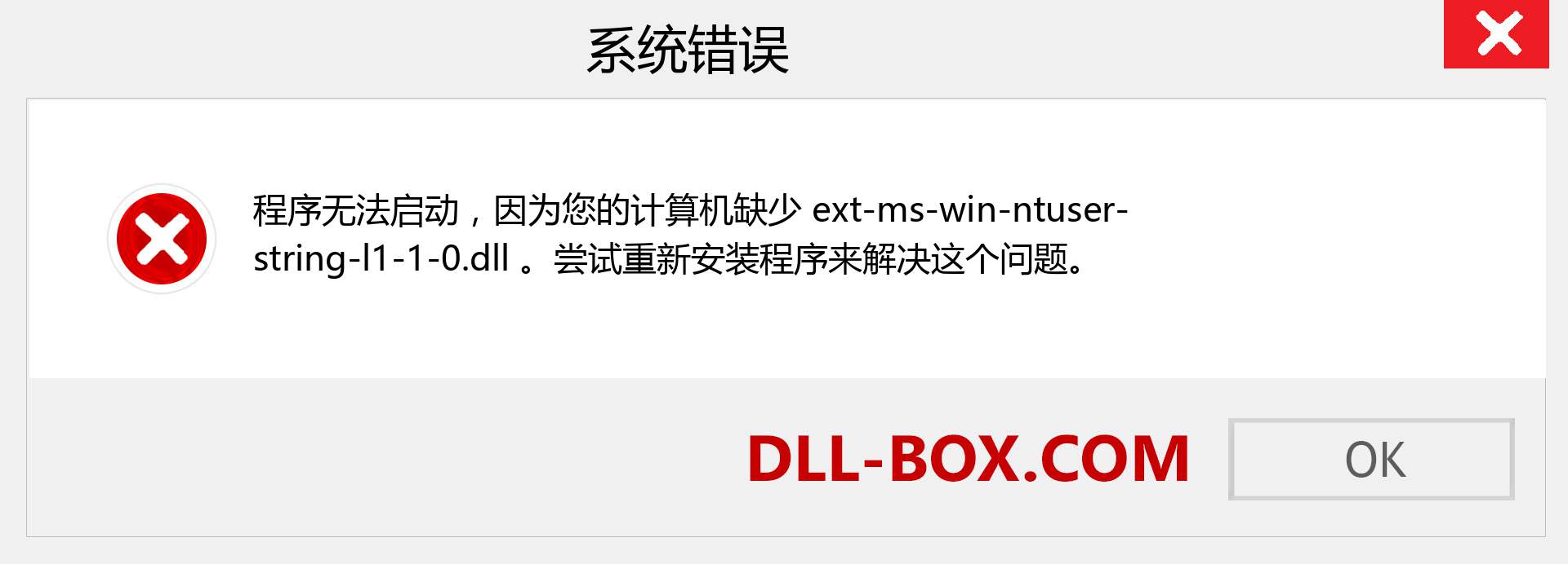 ext-ms-win-ntuser-string-l1-1-0.dll 文件丢失？。 适用于 Windows 7、8、10 的下载 - 修复 Windows、照片、图像上的 ext-ms-win-ntuser-string-l1-1-0 dll 丢失错误